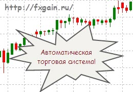 Fxgain.ru avtomatik savdo tizimi Fxgain.ru avtomatik savdo tizimi